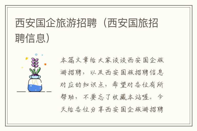 西安国企旅游招聘（西安国旅招聘信息）