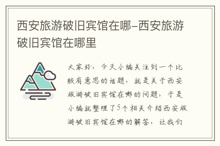 西安旅游破旧宾馆在哪-西安旅游破旧宾馆在哪里