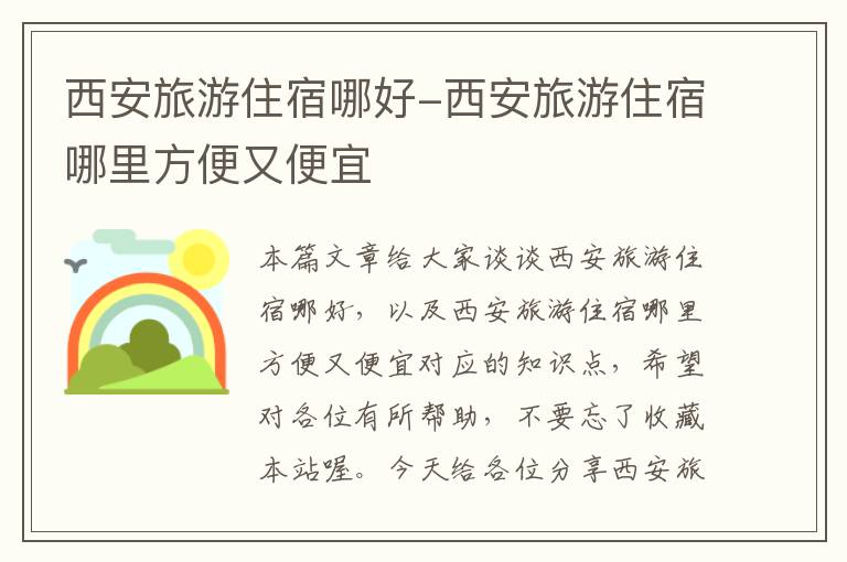 西安旅游住宿哪好-西安旅游住宿哪里方便又便宜
