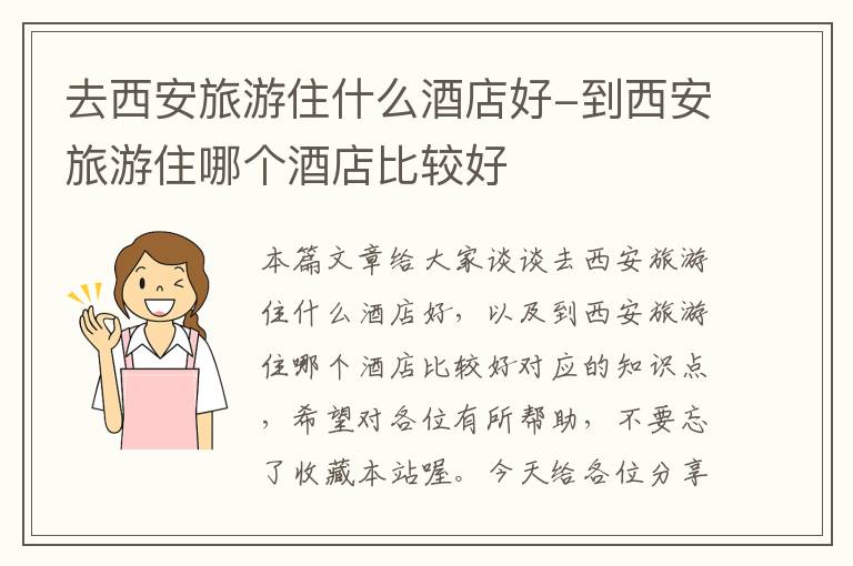 去西安旅游住什么酒店好-到西安旅游住哪个酒店比较好
