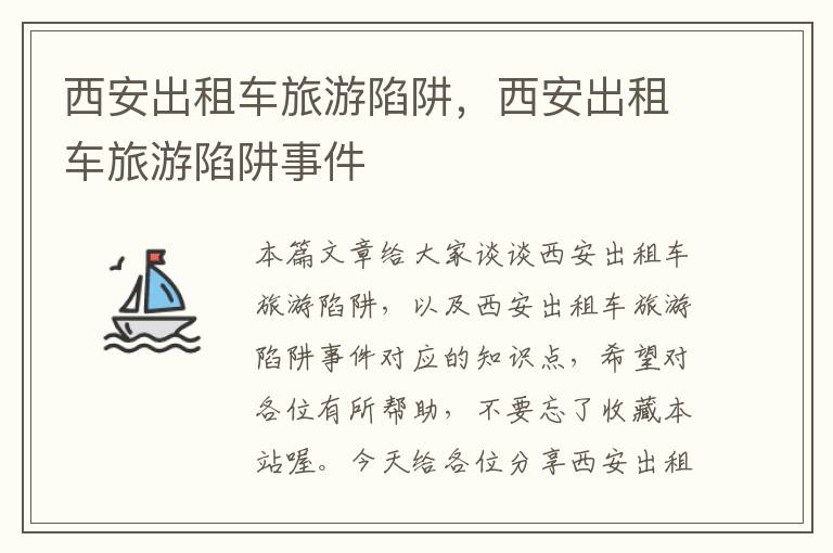 西安出租车旅游陷阱，西安出租车旅游陷阱事件