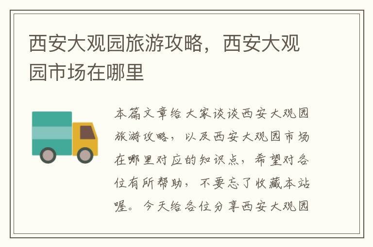 西安大观园旅游攻略，西安大观园市场在哪里