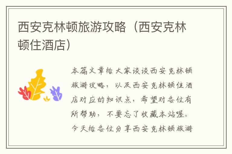 西安克林顿旅游攻略（西安克林顿住酒店）