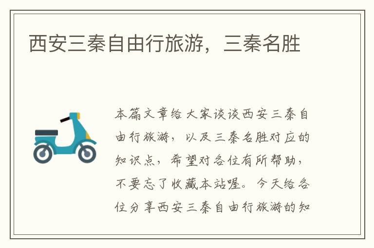 西安三秦自由行旅游，三秦名胜