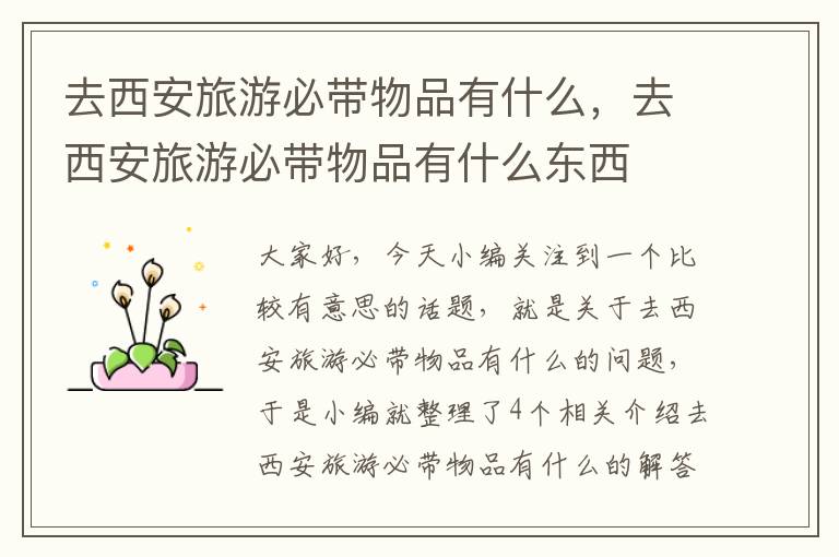 去西安旅游必带物品有什么，去西安旅游必带物品有什么东西