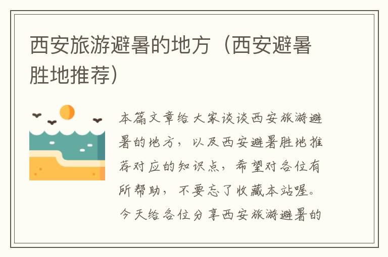 西安旅游避暑的地方（西安避暑胜地推荐）