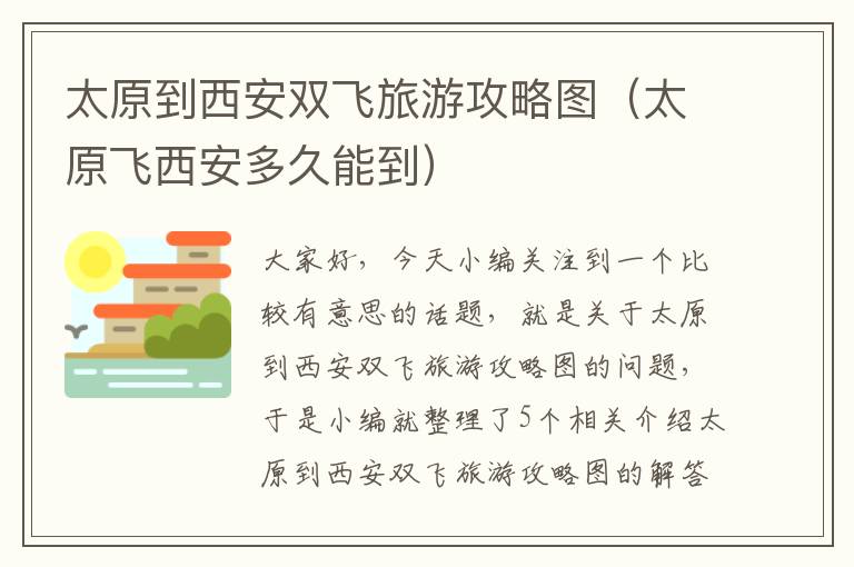 太原到西安双飞旅游攻略图（太原飞西安多久能到）