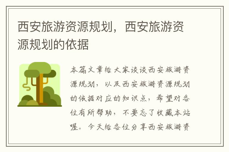西安旅游资源规划，西安旅游资源规划的依据