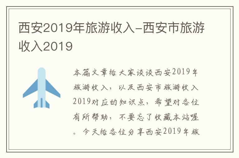 西安2019年旅游收入-西安市旅游收入2019