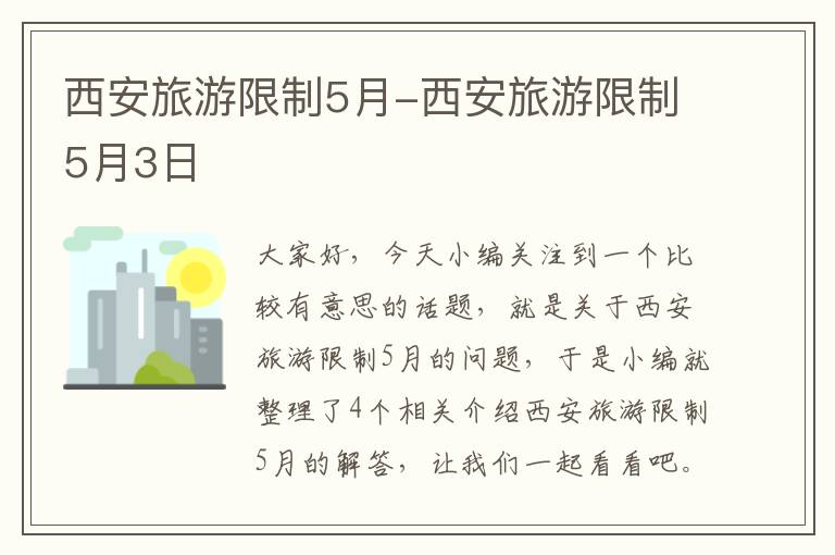 西安旅游限制5月-西安旅游限制5月3日