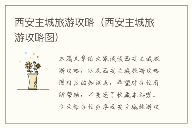 西安主城旅游攻略（西安主城旅游攻略图）