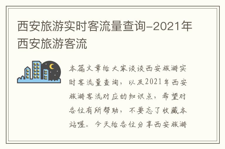 西安旅游实时客流量查询-2021年西安旅游客流