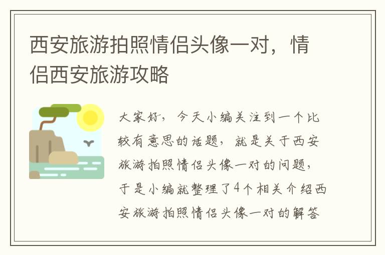 西安旅游拍照情侣头像一对，情侣西安旅游攻略