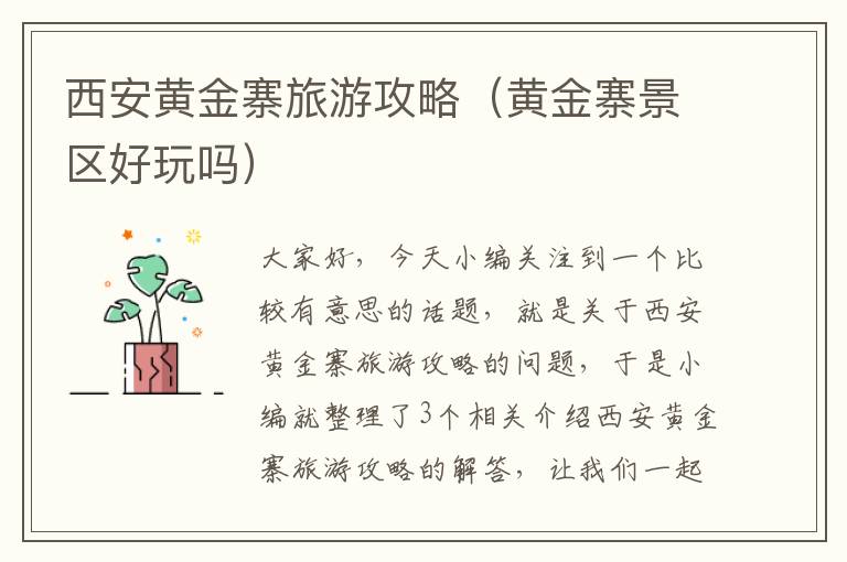 西安黄金寨旅游攻略（黄金寨景区好玩吗）