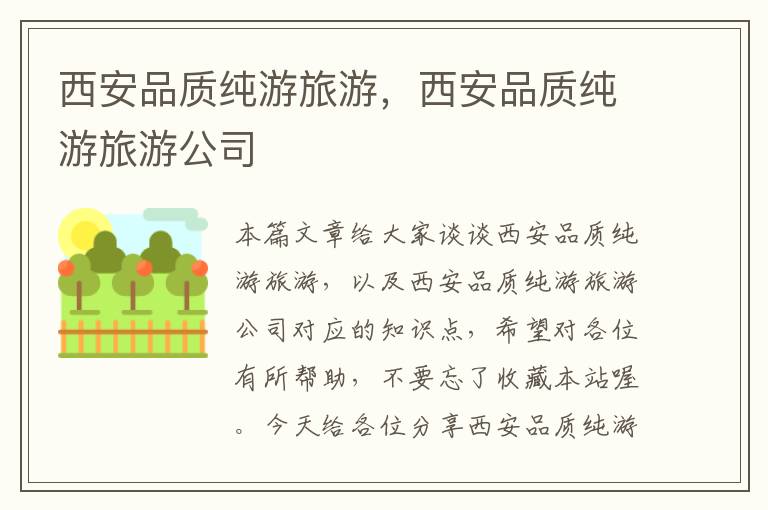 西安品质纯游旅游，西安品质纯游旅游公司