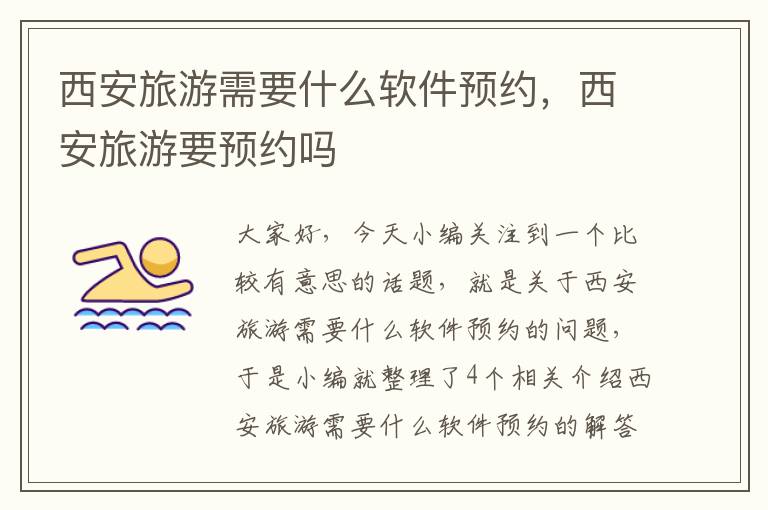 西安旅游需要什么软件预约，西安旅游要预约吗