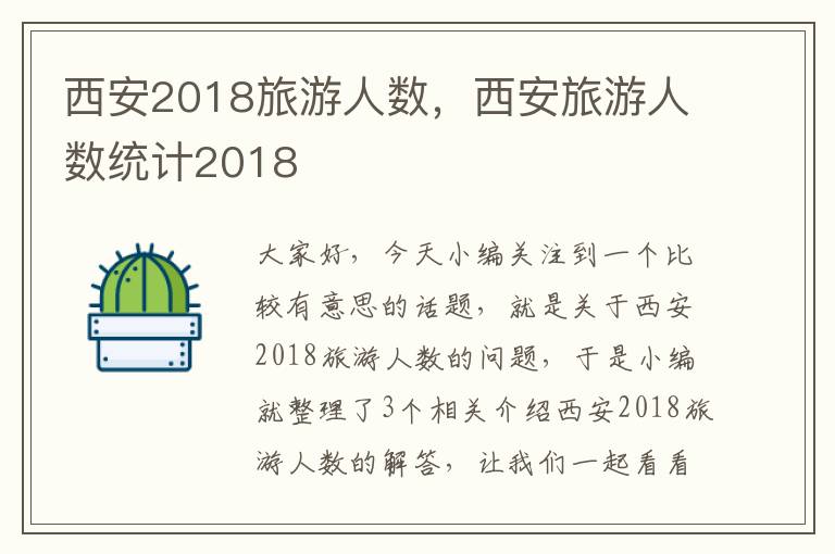 西安2018旅游人数，西安旅游人数统计2018