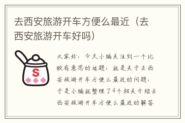 去西安旅游开车方便么最近（去西安旅游开车好吗）