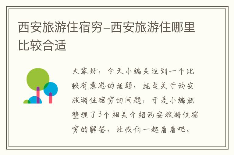 西安旅游住宿穷-西安旅游住哪里比较合适