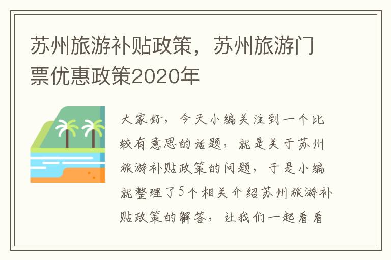 苏州旅游补贴政策，苏州旅游门票优惠政策2020年