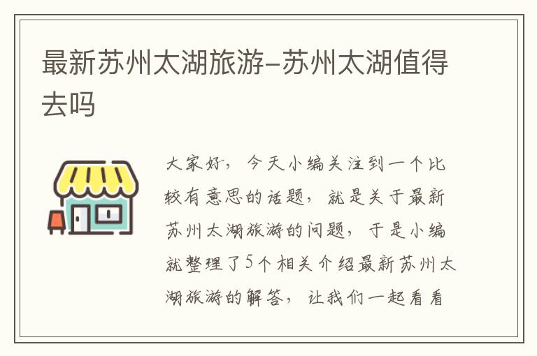 最新苏州太湖旅游-苏州太湖值得去吗