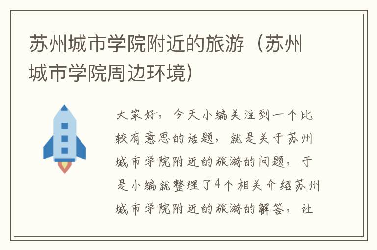 苏州城市学院附近的旅游（苏州城市学院周边环境）