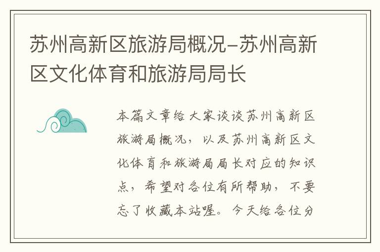 苏州高新区旅游局概况-苏州高新区文化体育和旅游局局长