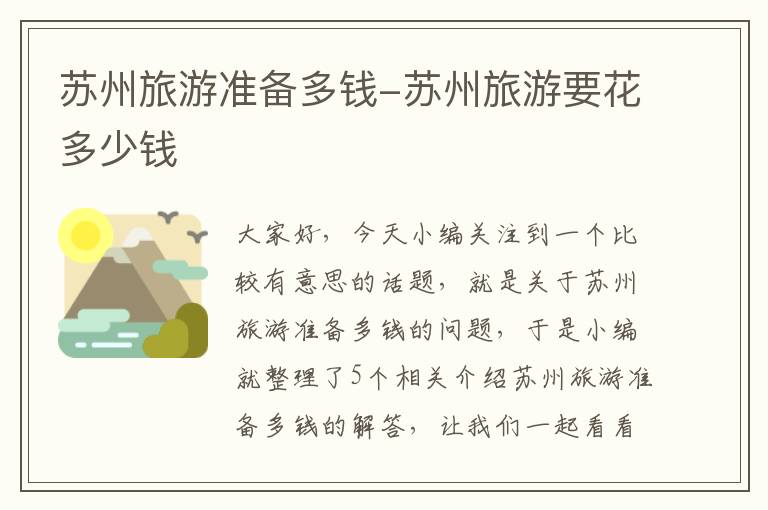 苏州旅游准备多钱-苏州旅游要花多少钱