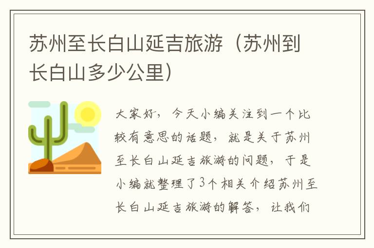 苏州至长白山延吉旅游（苏州到长白山多少公里）