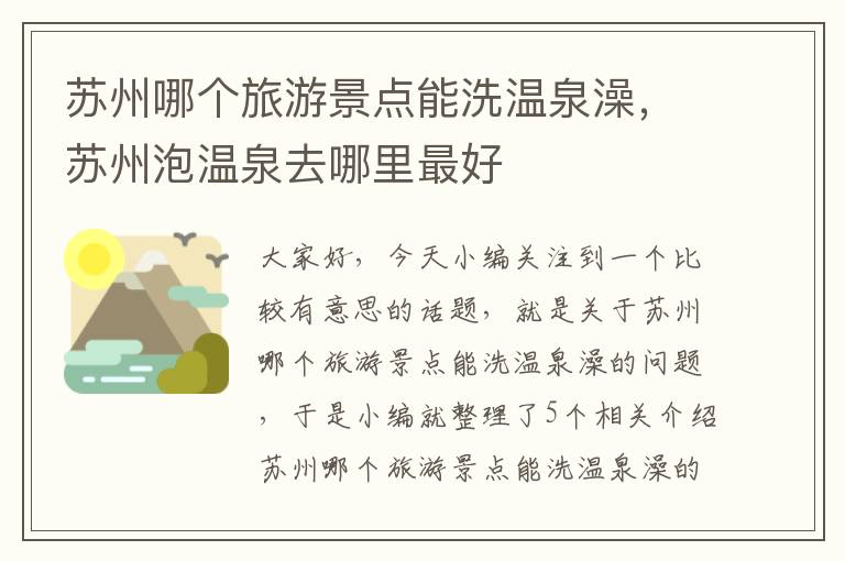 苏州哪个旅游景点能洗温泉澡，苏州泡温泉去哪里最好