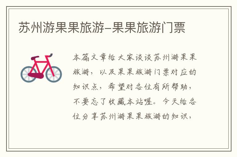 苏州游果果旅游-果果旅游门票