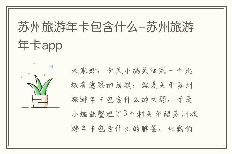 苏州旅游年卡包含什么-苏州旅游年卡app