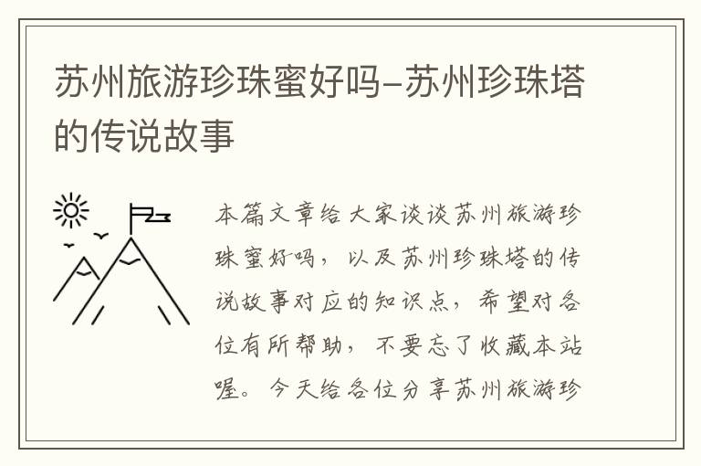苏州旅游珍珠蜜好吗-苏州珍珠塔的传说故事