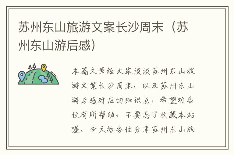 苏州东山旅游文案长沙周末（苏州东山游后感）