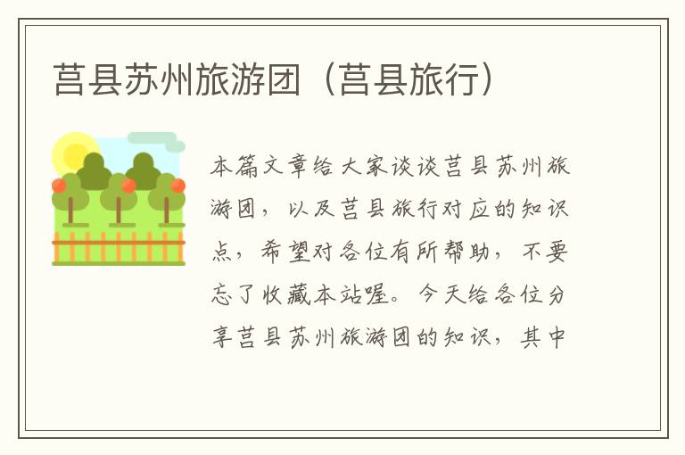 莒县苏州旅游团（莒县旅行）