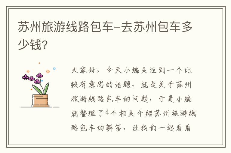 苏州旅游线路包车-去苏州包车多少钱?
