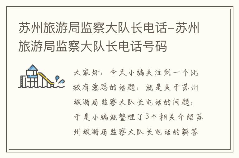 苏州旅游局监察大队长电话-苏州旅游局监察大队长电话号码