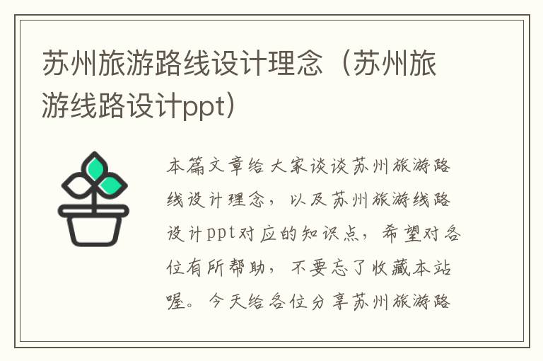 苏州旅游路线设计理念（苏州旅游线路设计ppt）