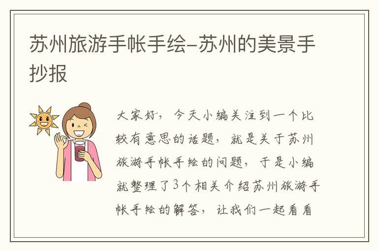 苏州旅游手帐手绘-苏州的美景手抄报