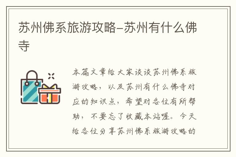 苏州佛系旅游攻略-苏州有什么佛寺