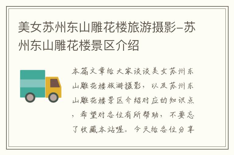 美女苏州东山雕花楼旅游摄影-苏州东山雕花楼景区介绍