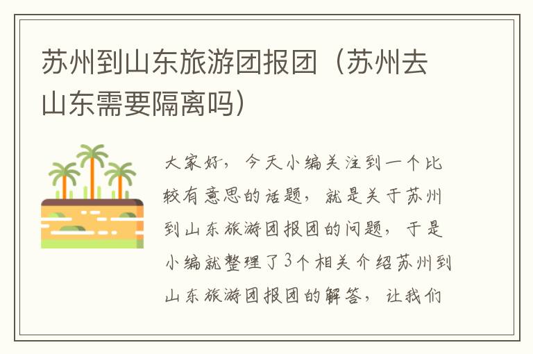 苏州到山东旅游团报团（苏州去山东需要隔离吗）