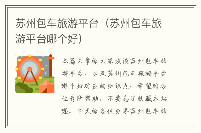 苏州包车旅游平台（苏州包车旅游平台哪个好）
