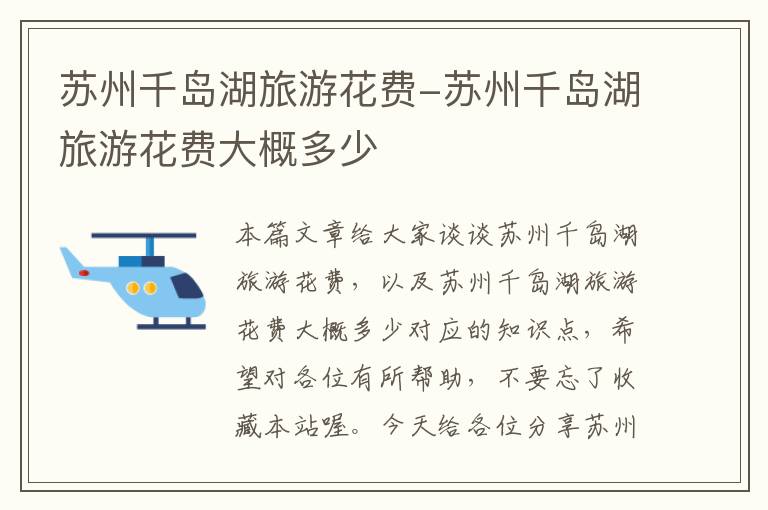 苏州千岛湖旅游花费-苏州千岛湖旅游花费大概多少