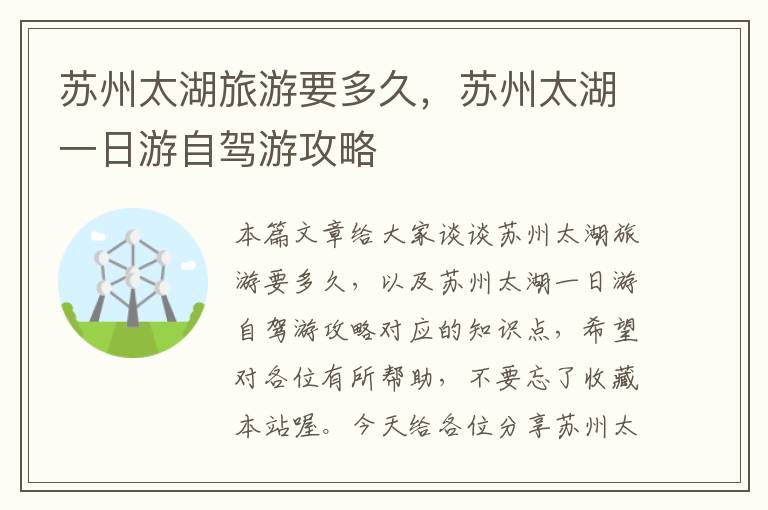 苏州太湖旅游要多久，苏州太湖一日游自驾游攻略