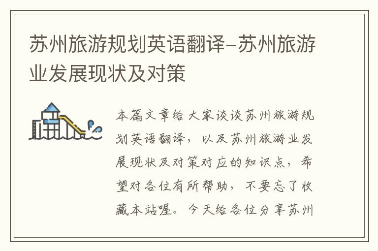 苏州旅游规划英语翻译-苏州旅游业发展现状及对策