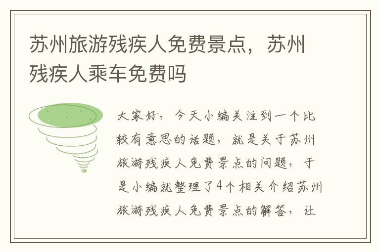 苏州旅游残疾人免费景点，苏州残疾人乘车免费吗