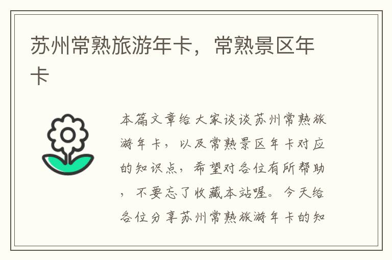 苏州常熟旅游年卡，常熟景区年卡