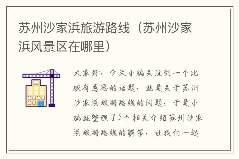 苏州沙家浜旅游路线（苏州沙家浜风景区在哪里）