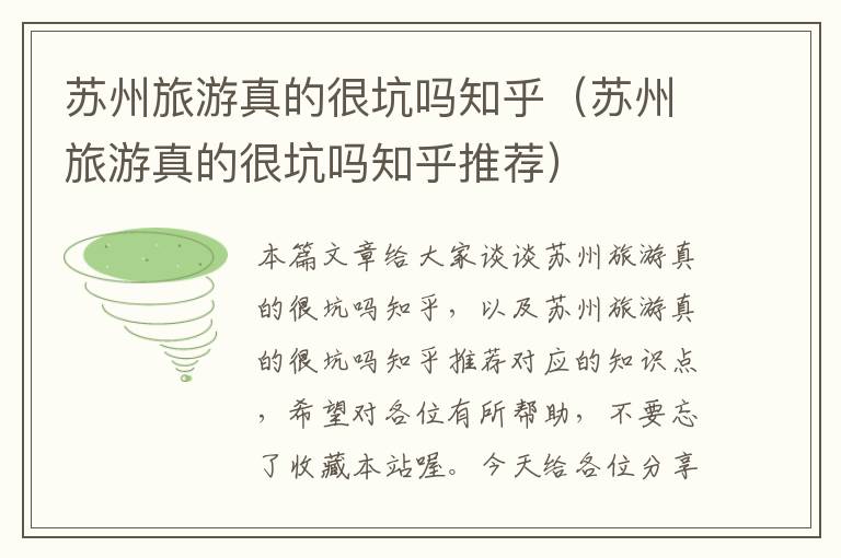 苏州旅游真的很坑吗知乎（苏州旅游真的很坑吗知乎推荐）